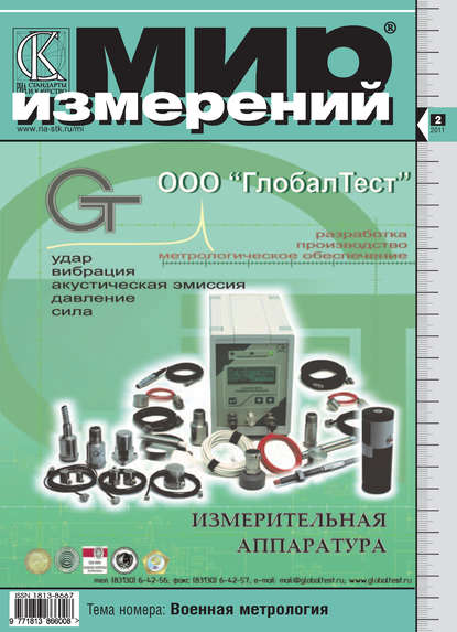 Скачать книгу Мир измерений № 2 2011