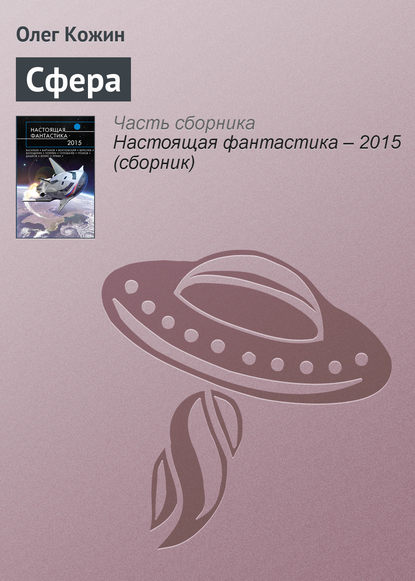 Скачать книгу Сфера