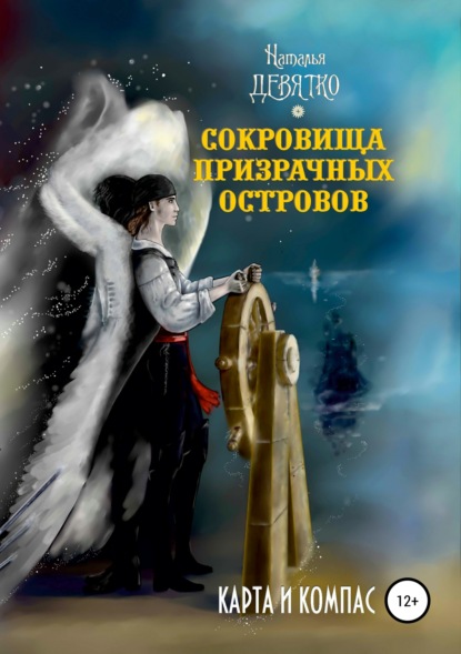 Скачать книгу Сокровища Призрачных островов. Карта и компас