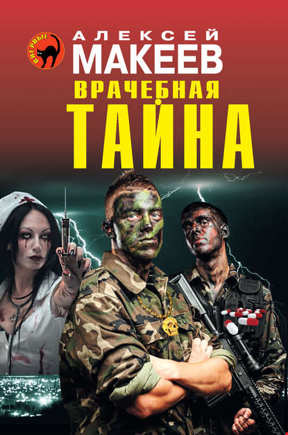 Скачать книгу Врачебная тайна