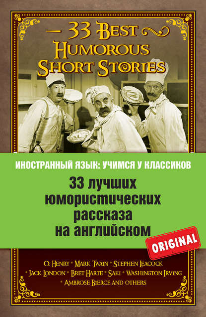 Скачать книгу 33 лучших юмористических рассказа на английском / 33 Best Humorous Short Stories