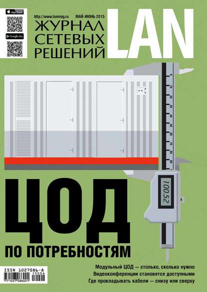 Скачать книгу Журнал сетевых решений / LAN №05-06/2015