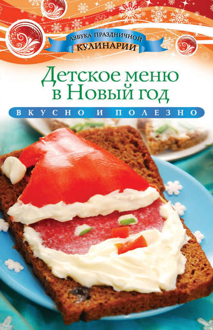 Скачать книгу Детское меню в Новый год