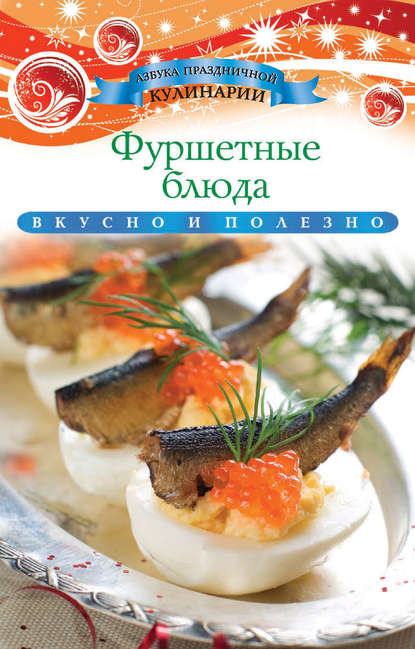Скачать книгу Фуршетные блюда