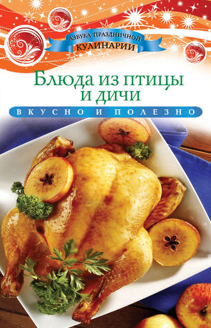 Скачать книгу Блюда из птицы и дичи