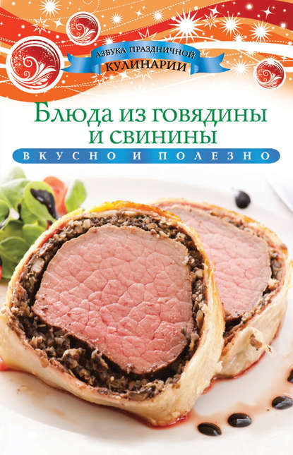 Скачать книгу Блюда из говядины и свинины