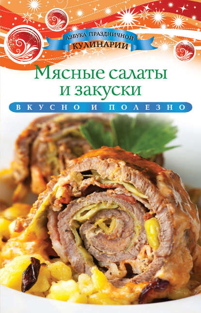 Скачать книгу Мясные салаты и закуски