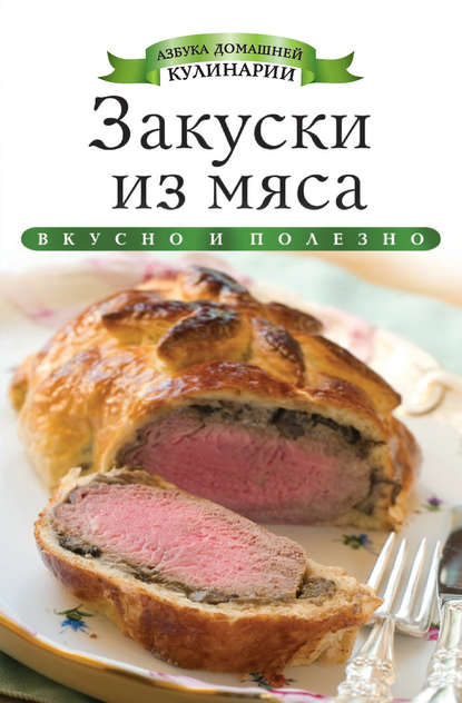 Скачать книгу Закуски из мяса