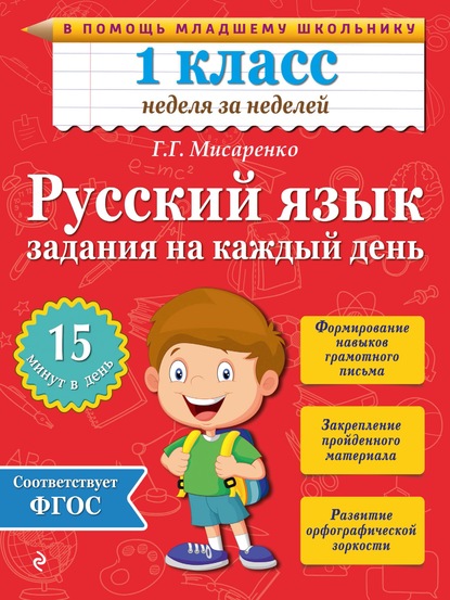 Скачать книгу Русский язык. 1 класс. Задания на каждый день