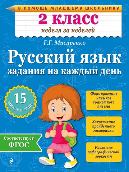 Скачать книгу Русский язык. 2 класс. Задания на каждый день