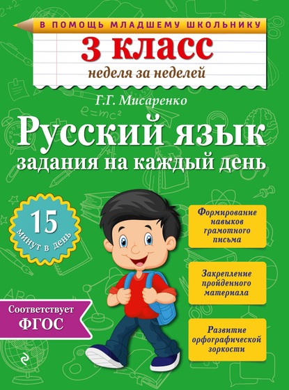 Скачать книгу Русский язык. 3 класс. Задания на каждый день