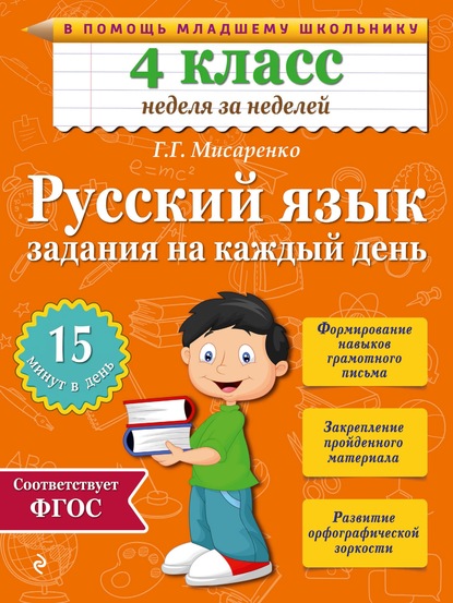 Скачать книгу Русский язык. 4 класс. Задания на каждый день