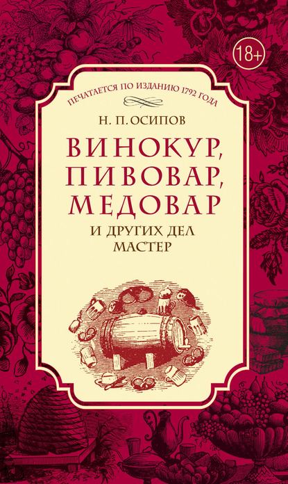 Скачать книгу Винокур, пивовар, медовар и других дел мастер