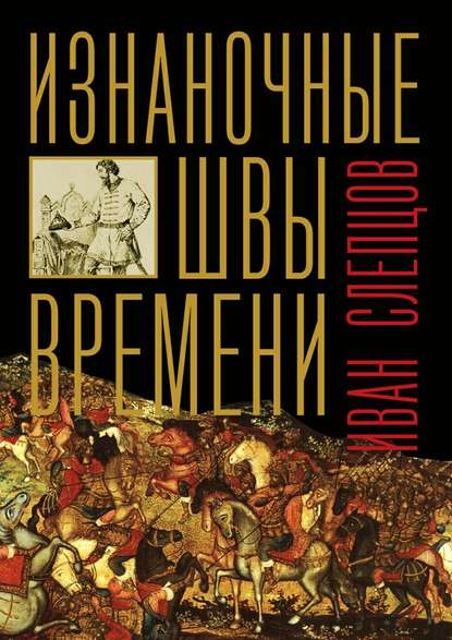 Скачать книгу Изнаночные швы времени