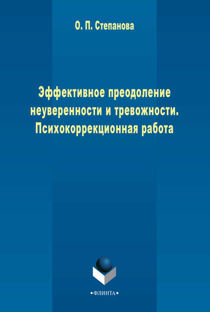 Скачать книгу Эффективное преодоление неуверенности и тревожности. Психокоррекционная работа