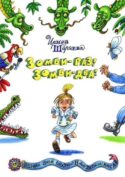 Скачать книгу Зомби – раз! Зомби – два!