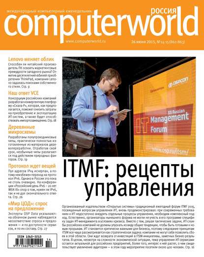 Скачать книгу Журнал Computerworld Россия №14-15/2015