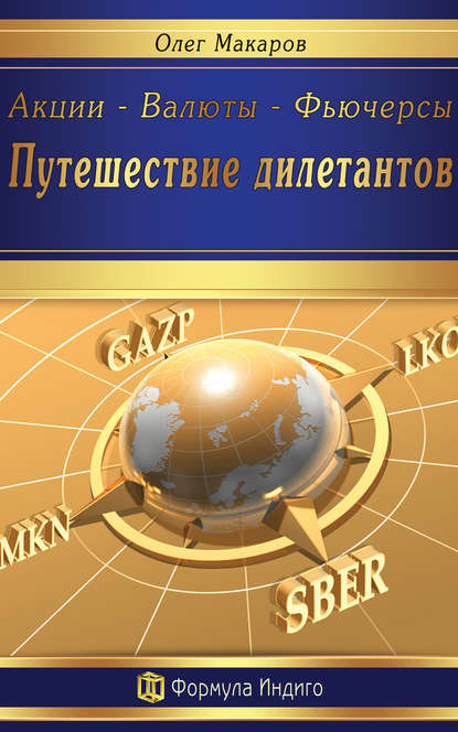 Скачать книгу Акции – Валюты – Фьючерсы. Путешествие дилетантов