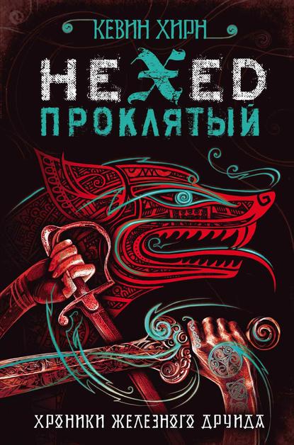 Скачать книгу Проклятый. Hexed