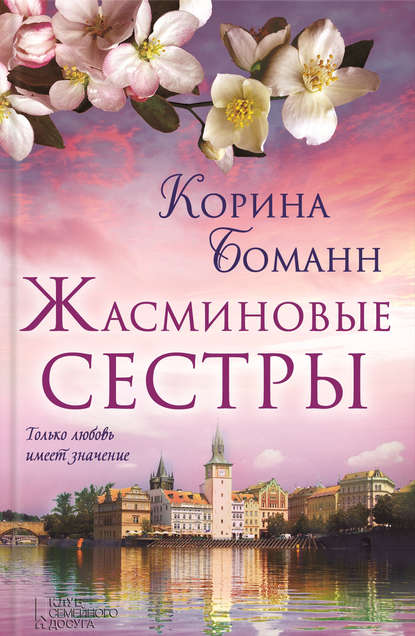 Скачать книгу Жасминовые сестры