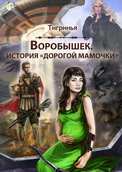 Скачать книгу Воробышек. История «дорогой мамочки»