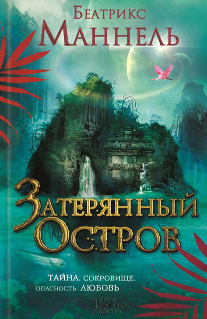 Скачать книгу Затерянный остров
