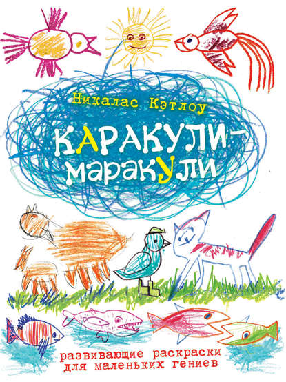 Скачать книгу Каракули-маракули. Выпуск 14