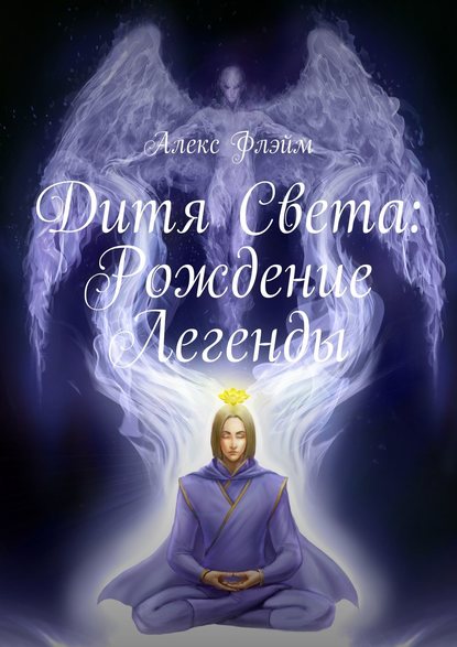 Скачать книгу Дитя Света. Рождение Легенды