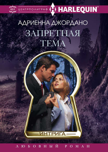 Скачать книгу Запретная тема