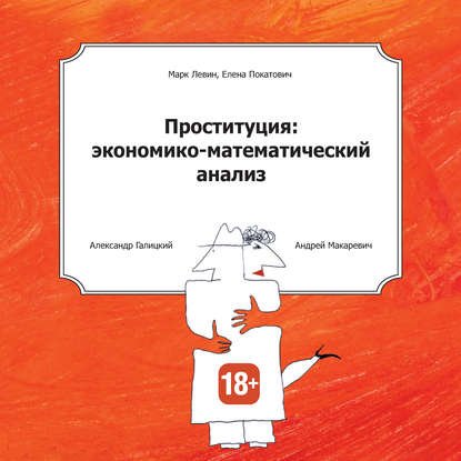 Проституция: экономико-математический анализ