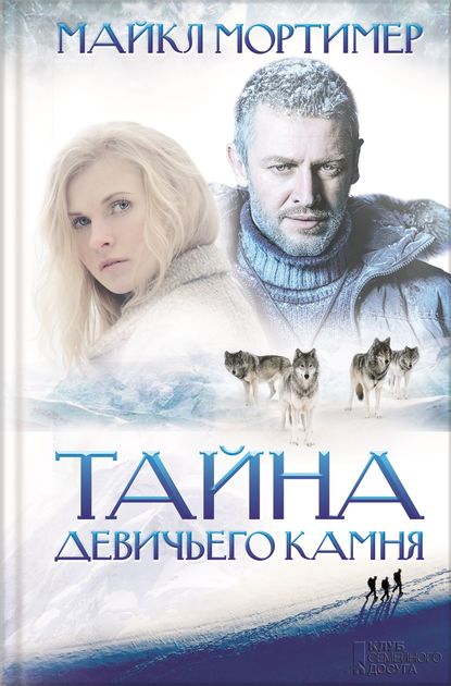 Скачать книгу Тайна девичьего камня