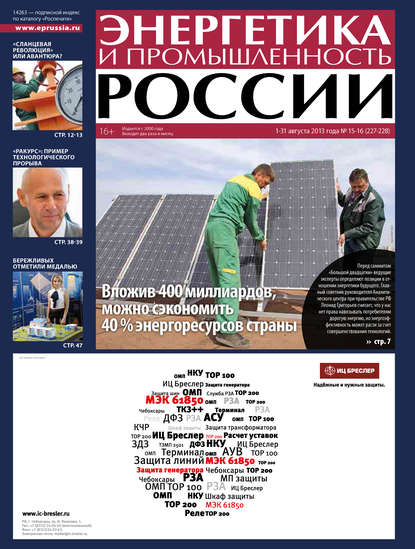 Скачать книгу Энергетика и промышленность России №15-16 2013