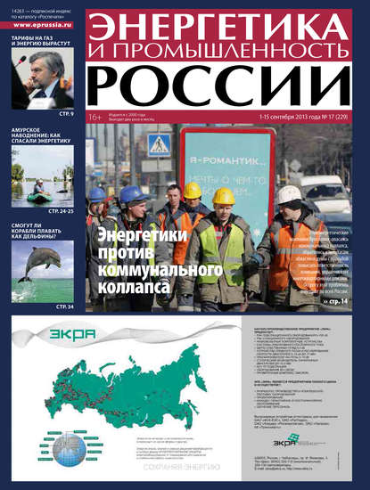 Скачать книгу Энергетика и промышленность России №17 2013