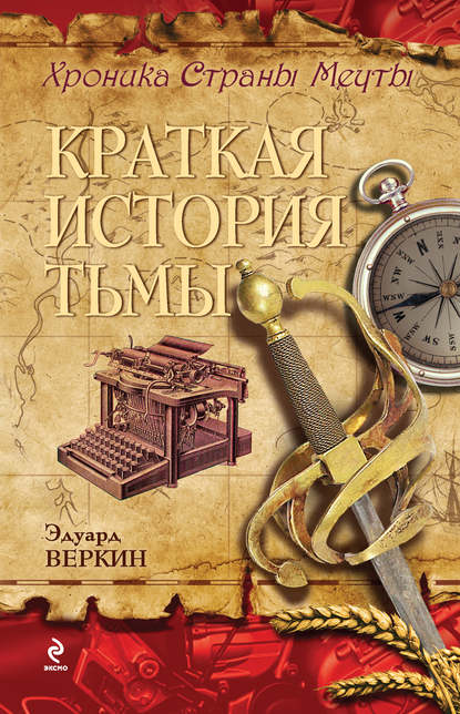 Скачать книгу Краткая история тьмы