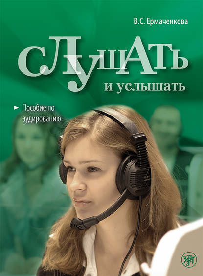 Скачать книгу Слушать и услышать. Пособие по аудированию для изучающих русский язык как неродной. Базовый уровень (А2)