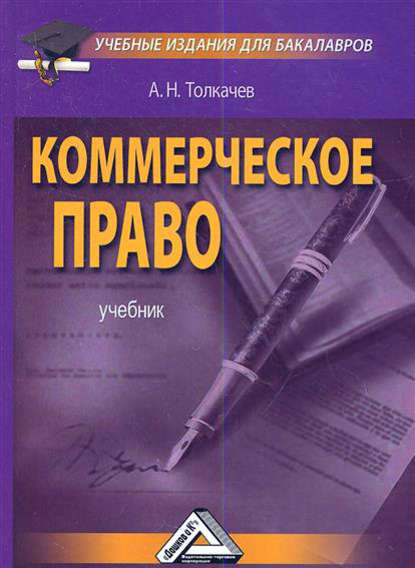 Скачать книгу Коммерческое право