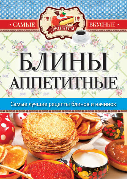 Скачать книгу Блины аппетитные