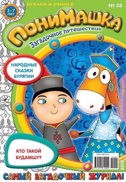 Скачать книгу ПониМашка. Развлекательно-развивающий журнал. №25/2015