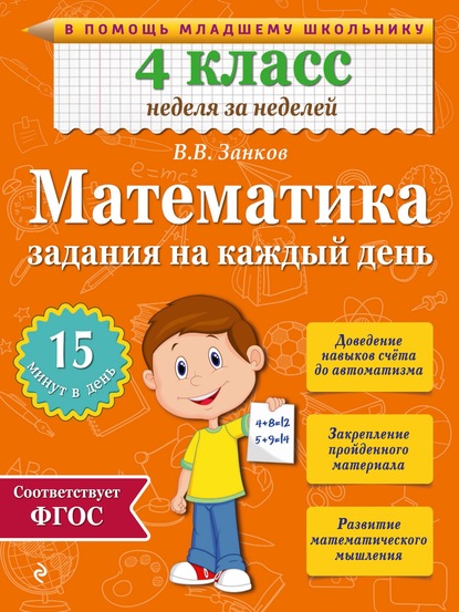 Скачать книгу Математика. 4 класс. Задания на каждый день