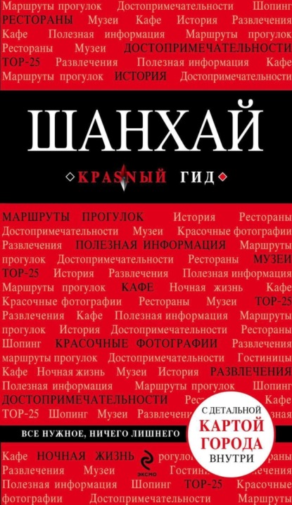 Скачать книгу Шанхай. Путеводитель