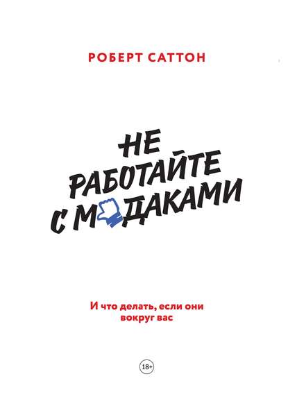 Скачать книгу Не работайте с м*даками. И что делать, если они вокруг вас