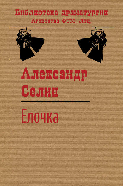 Скачать книгу Ёлочка