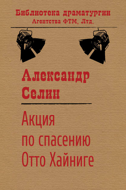 Скачать книгу Акция по спасению известного адвоката Отто Хайниге