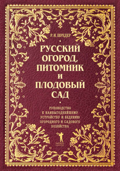 Скачать книгу Русский огород, питомник и плодовый сад. Руководство к наивыгоднейшему устройству и ведению огородного и садового хозяйства