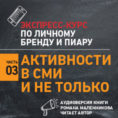 Скачать книгу Активности в СМИ и не только