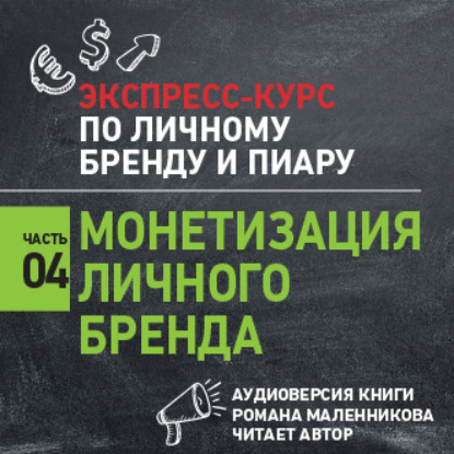 Скачать книгу Монетизация личного бренда
