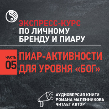 Скачать книгу Пиар-активности для уровня «Бог»
