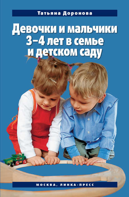 Скачать книгу Девочки и мальчики 3–4 лет в семье и детском саду