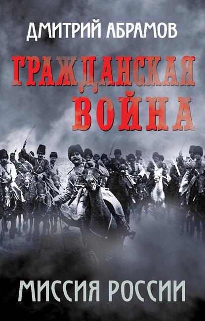 Скачать книгу Гражданская война. Миссия России