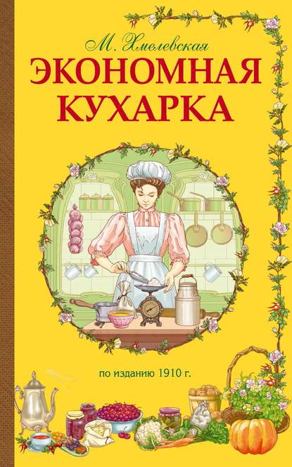 Скачать книгу Экономная кухарка